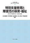 特別支援教育と障害児の保育・福祉　切れ目や隙間のない支援と配慮　立花直樹/編著　中村明美/編著　松井剛太/編著　井上和久/編著　河崎美香/編著