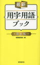 最新用字用語ブック 時事通信社/編