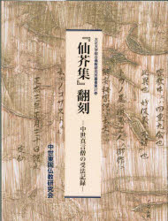 『仙芥集』翻刻　中世真言僧の受法記録　大正大学綜合佛教研究所中世東国仏教研究会/編著