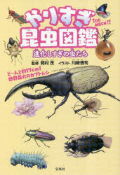 昆虫図鑑 やりすぎ昆虫図鑑　進化しすぎの虫たち　岡村茂/監修　川崎悟司/イラスト