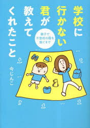 学校に行かない君が教えてくれたこと : 親子で不登校の鎧を脱ぐまで/今,じんこ オーバーラップのサムネイル