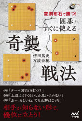 変則布石で勝つ!囲碁・すぐに使える奇襲戦法　伊田篤史/著　万波奈穂/著