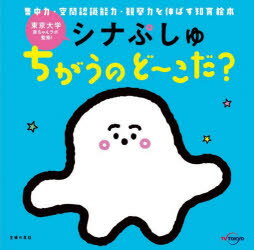 【新品】シナぷしゅちがうのど〜こだ 集中力 空間認識能力 観察力を伸ばす知育絵本 東京大学赤ちゃんラボ/監修