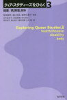 クィア・スタディーズをひらく　3　健康/病，障害，身体　菊地夏野/編著　堀江有里/編著　飯野由里子/編著