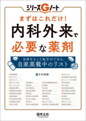 まずはこれだけ!内科外来で必要な薬剤　自信をもって処方ができる、自家薬籠中のリスト　木村琢磨/編