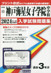 24　神戸海星女子学院中学校