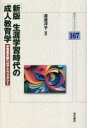 生涯学習時代の成人教育学　学習者支援へのアドヴォカシー　渡邊洋子/著