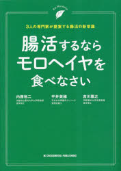 腸活するならモロヘイヤを食べなさい　3人の専門家が提案する腸活の新常識　内藤裕二/著　平井美穂/著　吉川雅之/著