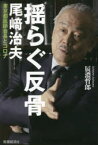 揺らぐ反骨　尾崎治夫東京都医師会長とコロナ　辰濃哲郎/著