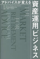 アドバイスが変える資産運用ビジネス　Olivia　S．Mitchell/編　Kent　Smetters/編　楽天投信投資顧問株式会社/訳　森祐司/監訳　奥山英司/監訳