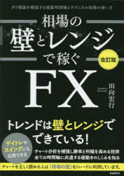 相場の壁とレンジで稼ぐFX ダウ理論を補強する複数時間軸とテクニカル指標の使い方 田向宏行/著