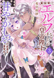異世界でエルフになりましたが皇帝陛下の甘やかしえっちが止まりません!　3　兎宮卯紗/著