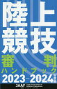 陸上競技審判ハンドブック　2023－2024年度版