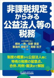 非課税規定からみる公益法人等の税務 榑林一典/共著 荻野美里/共著 東海林美智子/共著 青柳裕子/共著