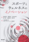 スポーツとウェルネスのイノベーション　植田真司/著　青野桃子/著　東出加奈子/著　菅文彦/著　近藤孝明/著　阿部悟/著　大阪成蹊大学スポーツイノベーション研究所/編