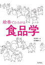 ■ISBN:9784759820874★日時指定・銀行振込をお受けできない商品になりますタイトル絵巻でひろがる食品学　石川伸一/著　石川繭子/絵ふりがなえまきでひろがるしよくひんがく発売日202304出版社化学同人ISBN9784759820874大きさ169P　26cm著者名石川伸一/著　石川繭子/絵