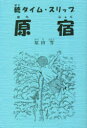 タイム・スリップ原宿 続 原田等/著