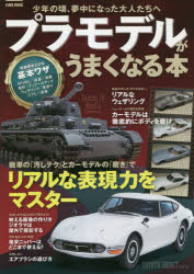プラモデルがうまくなる本 少年の頃、夢中になった大人たちへ