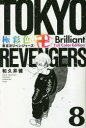 極彩色東京卍リベンジャーズ 8 Brilliant Full Color Edition 和久井健/著