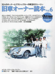 旧車オーナー読本　35人のオーナーとクラシックカーの珠玉のストーリー　Vol．6