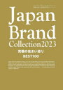 Japan　Brand　Collection　2023究極の住まい造りBEST100