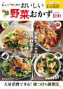 レシピブログのおいしい野菜おかずBEST100 栄養たっぷり!旬の野菜をおいしく味わう!