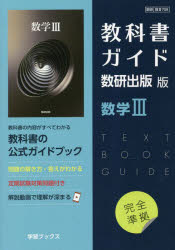 教科書ガイド 数研出版版708 数学3/数研図書