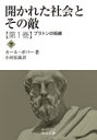 開かれた社会とその敵 第1巻〔下〕 プラトンの呪縛 下 カール ポパー/著 小河原誠/訳