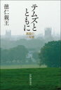 ■ISBN:9784314012003★日時指定・銀行振込をお受けできない商品になりますタイトル【新品】テムズとともに　英国の二年間　徳仁親王/著ふりがなてむずとともにえいこくのにねんかんえいこく/の/2ねんかん発売日202304出版社紀伊國屋書店ISBN9784314012003大きさ219P　19cm著者名徳仁親王/著