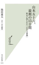■ISBN:9784334046583★日時指定・銀行振込をお受けできない商品になりますタイトル山本五十六、最期の15日間　歴史に埋もれた「幻の3番機」　池田遼太/著　青木藏男/語りふりがなやまもといそろくさいごのじゆうごにちかんやまもと/いそろく/さいご/の/15にちかんれきしにうもれたまぼろしのさんばんきれきし/に/うもれた/まぼろし/の/3ばんきこうぶんしやしんしよ1251発売日202304出版社光文社ISBN9784334046583大きさ194P　18cm著者名池田遼太/著　青木藏男/語り