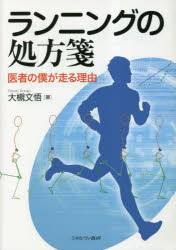 ランニングの処方箋 医者の僕が走る理由 大槻文悟/著