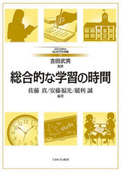総合的な学習の時間　佐藤真/編著　安藤福光/編著　緩利誠/編著