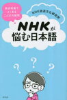 NHKが悩む日本語　放送現場でよくあることばの疑問　NHK放送文化研究所/著