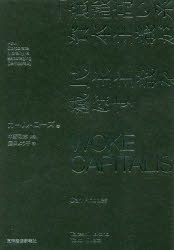 WOKE　CAPITALISM　「意識高い系」資本主義が民主主義を滅ぼす　カール・ローズ/著　庭田よう子/訳