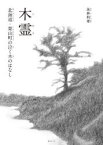 木霊　北海道・栗山町の泣く木のはなし　永井利幸/作・絵