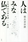 人はみな仏である　白隠禅師坐禅和讃・一転語　新装版　朝比奈宗源/著