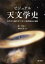 ビジュアル天文学史　古代から現代まで101の発明発見と挑戦　縣秀彦/著　岡村定矩/監修