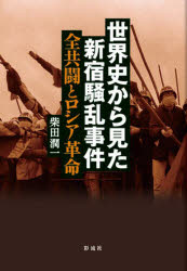 世界史から見た新宿騒乱事件　全共闘とロシア革命　柴田潤一/著