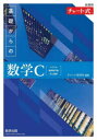 【新品】基礎からの数学C ベクトル，複素数平面，式と曲線 チャート研究所/編著