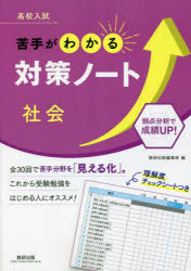 高校入試苦手がわかる対策ノート社会