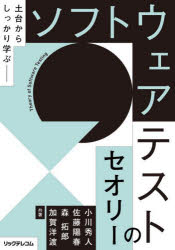 ソフトウェアテストのセオリー　土台からしっかり学ぶ　小川秀人