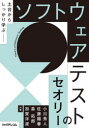 ソフトウェアテストのセオリー　土台からしっかり学ぶ　小川秀人