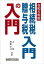 相続税・贈与税入門の入門　令和5年版　辻敢/共著　齊藤幸司/共著