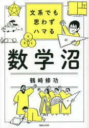 文系でも思わずハマる数学沼 鶴崎修功/著