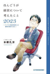■ISBN:9784885922275★日時指定・銀行振込をお受けできない商品になりますタイトル【新品】ほんごうが経営について考えたこと　2023　インフレ対応型経営とは覚悟の経営である　本郷孔洋/著ふりがなほんごうがけいえいについてかんがえたこと20232023ほんごうよしひろのけいえいの−と20232023いんふれたいおうがたけいえいとわかくごのけいえいである発売日202304出版社東峰書房ISBN9784885922275大きさ163P　19cm著者名本郷孔洋/著