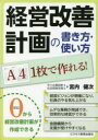 経営改善計画の書き方・使い方 A4 1枚で作れる! 宮内健次/著