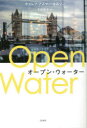 オープン・ウォーター　ケイレブ・アズマー・ネルソン/著　下田明子/訳