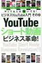 YouTubeショート動画ビジネス革命! やってる人は稼いでる!ビジネスYouTube入門 その2