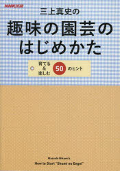 三上真史の趣味の園芸のはじめかた 育てる&楽しむ50のヒント 三上真史/著