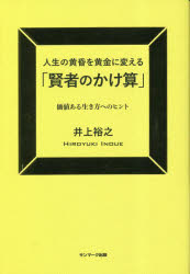 人生の黄昏を黄金に変える「賢者のかけ算」　価値ある生き方へのヒント　井上裕之/著